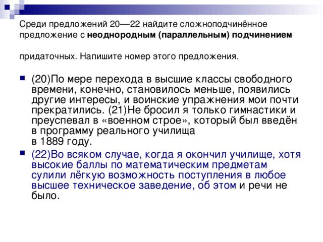 Среди предложений 20––22 найдите сложноподчинённое  предложение с неоднородным (параллельным) подчинением придаточных. Напишите номер этого предложения.