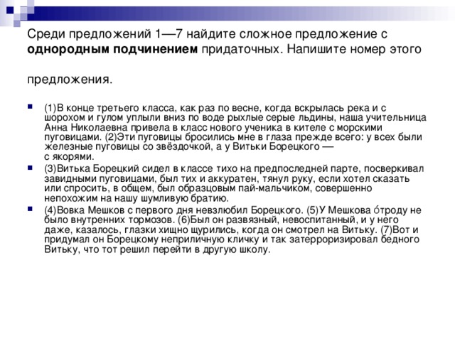 Среди предложений 1––7 найдите сложное предложение с однородным подчинением придаточных. Напишите номер этого предложения.