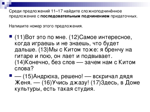 Среди предложений 11–17 найдите сложноподчинённое  предложение с последовательным подчинением придаточных. Напишите номер этого предложения.