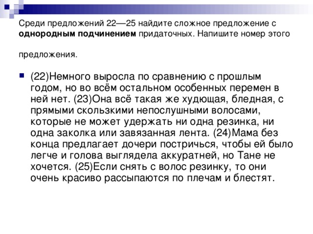 Среди предложений 22––25 найдите сложное предложение с однородным подчинением придаточных. Напишите номер этого предложения.