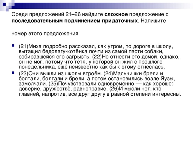 Среди предложений 21–26 найдите сложное предложение с последовательным подчинением придаточных . Напишите номер этого предложения.