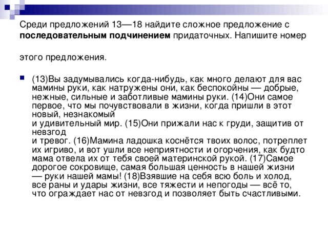 Среди предложений 13––18 найдите сложное предложение с последовательным подчинением придаточных. Напишите номер этого предложения.