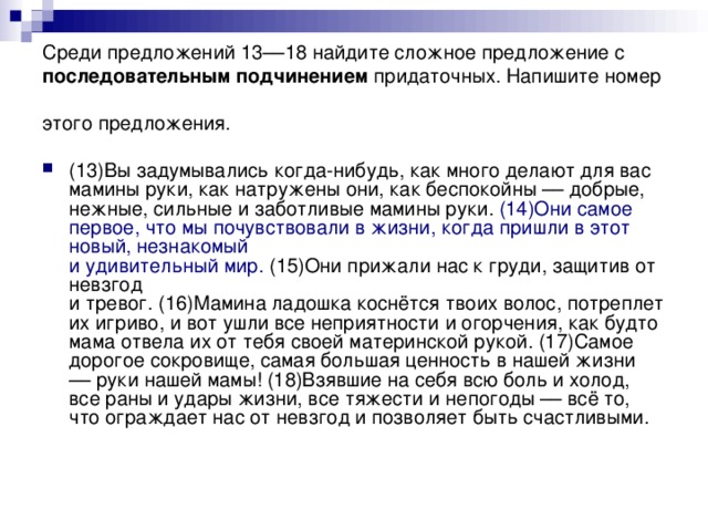 Среди предложений 13––18 найдите сложное предложение с последовательным подчинением придаточных. Напишите номер этого предложения.