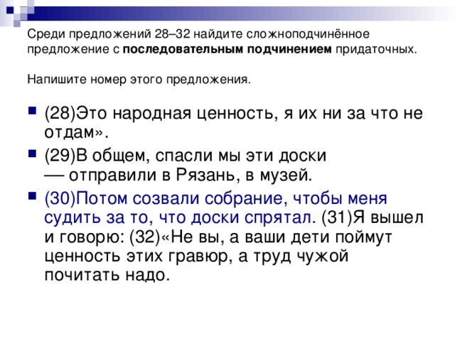 Среди предложений 28–32 найдите сложноподчинённое  предложение с последовательным подчинением придаточных. Напишите номер этого предложения.