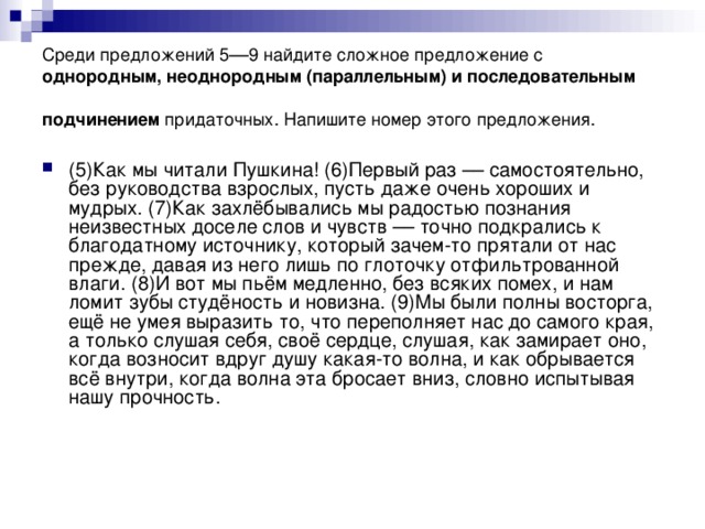 Среди предложений 5––9 найдите сложное предложение с однородным, неоднородным (параллельным) и последовательным подчинением придаточных. Напишите номер этого предложения.