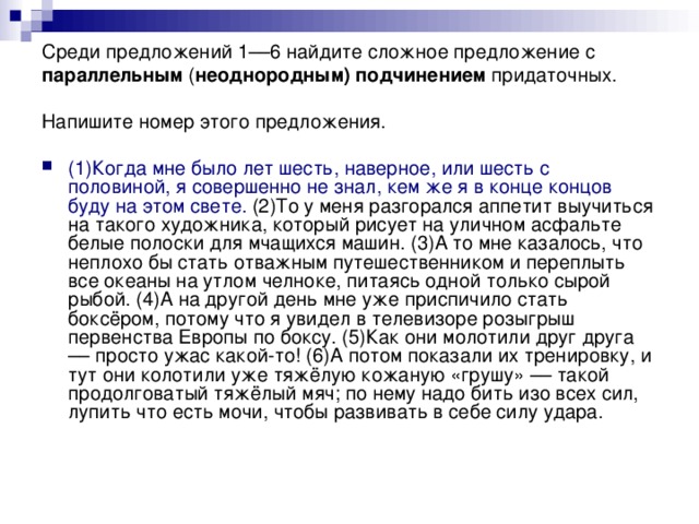 Среди предложений 1––6 найдите сложное предложение с параллельным ( неоднородным) подчинением придаточных. Напишите номер этого предложения.