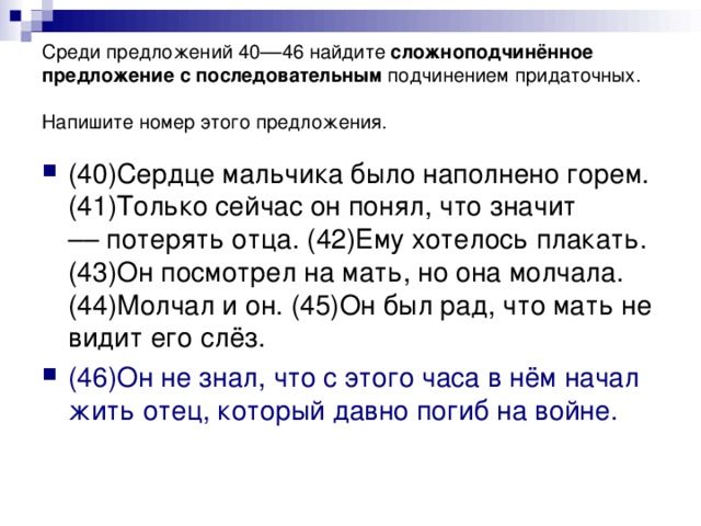 Среди предложений 40––46 найдите сложноподчинённое предложение  с последовательным подчинением придаточных. Напишите номер этого предложения.