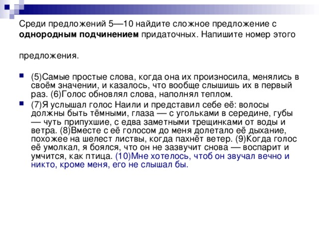 Среди предложений 5––10 найдите сложное предложение с однородным подчинением придаточных. Напишите номер этого предложения.