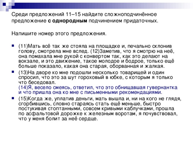 Среди предложений 11–15 найдите сложноподчинённое предложение с однородным подчинением придаточных. Напишите номер этого предложения.