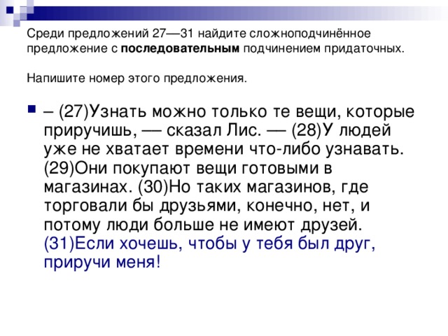 Среди предложений 27––31 найдите сложноподчинённое предложение с  последовательным подчинением придаточных. Напишите номер этого предложения.