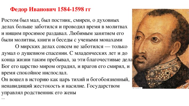 Краткая биография федора ивановича. Фёдор i 1584-1598. 1584 – 1598 – Царствование Федора Ивановича. Портрет Федора Иоанновича.