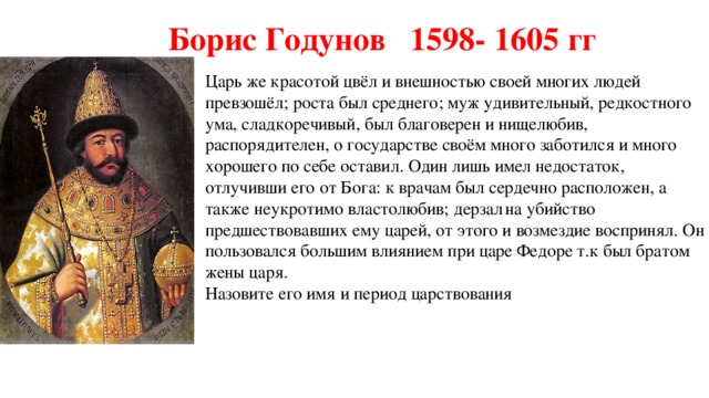 Во время какого царя. Борис Годунов 1598-1605. Борис Годунов историческая личность. Борис Годунов царь краткое. Борис Годунов кратко с6.