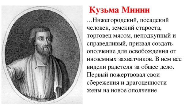 Торговый человек земский староста. Козьма Минин Земский староста. Староста Кузьма Минин. Кузьма Минин род деятельности. Исторический деятель Нижегородской области Кузьма Минин.