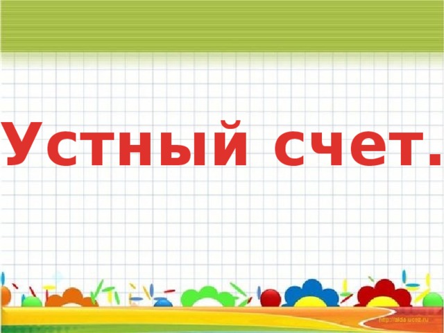 Устный счет.