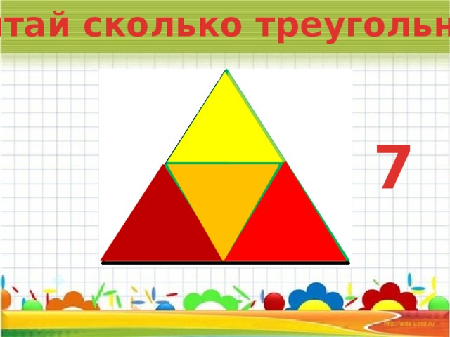 Сосчитай сколько треугольников  7