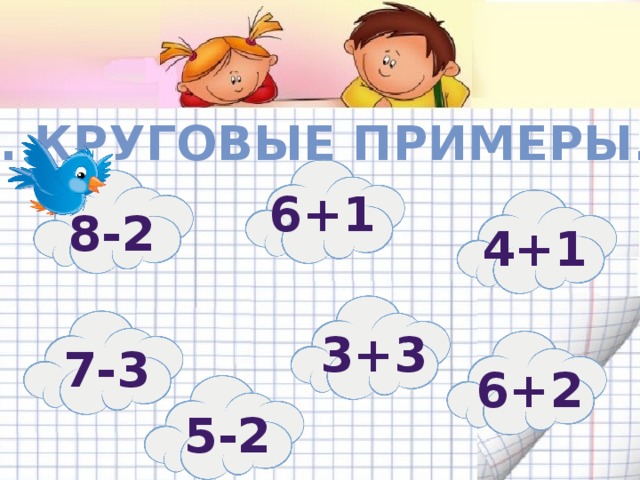 2. Круговые примеры. 6+1 8-2 4+1 3+3 7-3 6+2 5-2