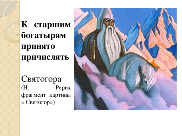 На картине николая рериха святогоре изображен один из героев как правильно