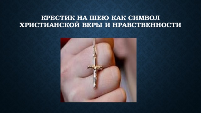 Крестик на шею как символ христианской веры и нравственности 