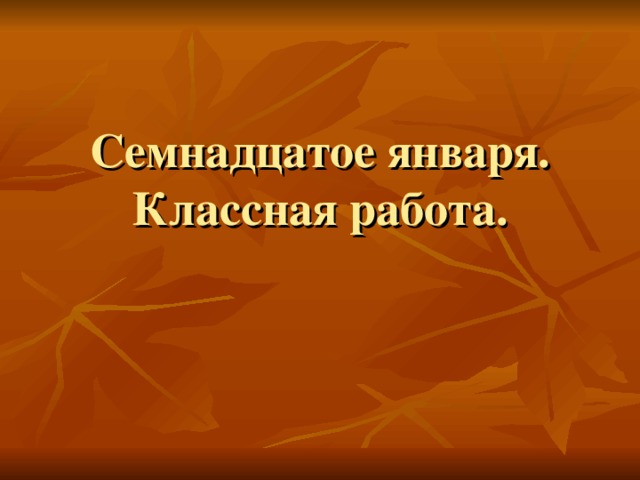 Семнадцатое января.  Классная работа. 