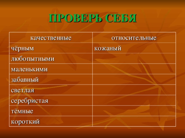 ПРОВЕРЬ СЕБЯ качественные относительные чёрным кожаный любопытными маленькими забавный светлая серебристая тёмные короткий 