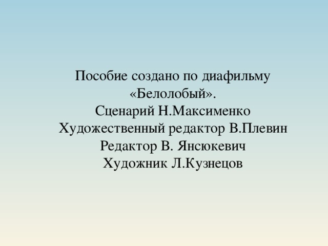 Презентация белолобый 3 класс