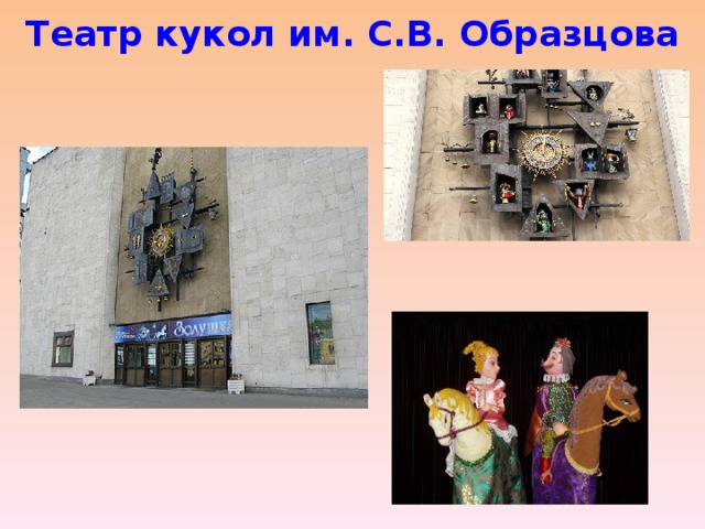 Театр кукол им. С.В. Образцова 
