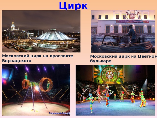 Цирк Московский цирк на проспекте Вернадского Московский цирк на Цветном бульваре 