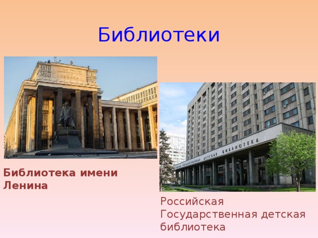 Библиотеки Библиотека имени Ленина Российская Государственная детская библиотека 