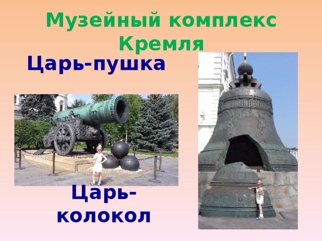 Музейный комплекс Кремля Царь-пушка Царь-колокол 