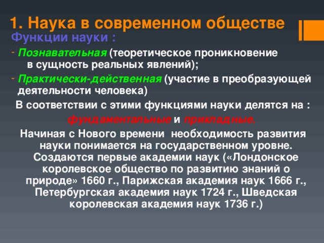 1 функции науки. Функции науки в современном обществе. Наука и её функции в обществе кратко. Наука в современном обществе функции науки. Роль науки в современном обществе кратко.