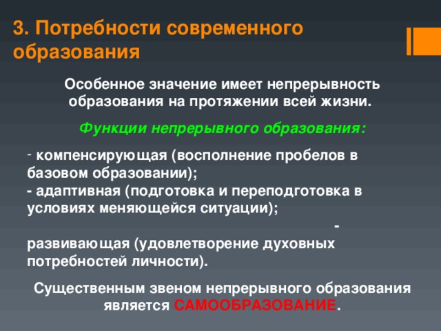 Значимость непрерывного образования в современном обществе. Функции непрерывного образования. Адаптивная функция образования. Смысл компенсирующей функции непрерывного образования заключается в. Три функции современного образования.