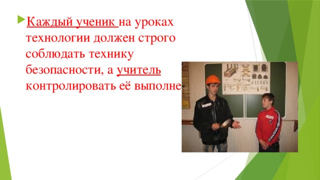 Каждый ученик на уроках технологии должен строго соблюдать технику безопасности, а учитель контролировать её выполнение. 