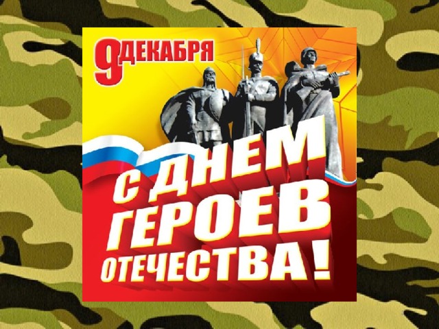 Сценарий ко дню героев отечества. Плакат герои Отечества. День героев Отечества надпись. День героев Отечества открытки. День героев Отечества плакат.