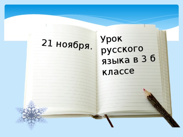 Урок русского языка в 3 б классе 21 ноября. 
