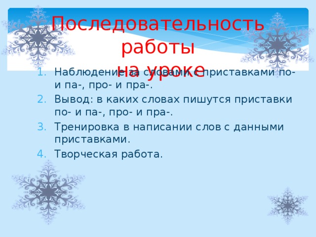 Последовательность работы  на уроке Наблюдение за словами с приставками по- и па-, про- и пра-. Вывод: в каких словах пишутся приставки по- и па-, про- и пра-. Тренировка в написании слов с данными приставками. Творческая работа. 