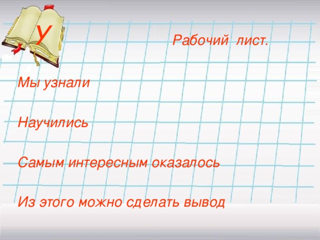 У Рабочий лист.  Мы узнали  Научились  Самым интересным оказалось  Из этого можно сделать вывод 