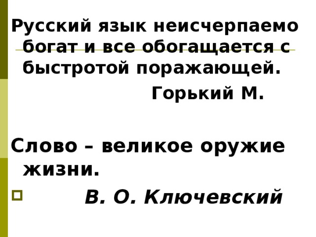 Русский язык неисчерпаемо богат презентация