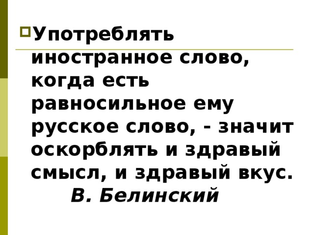 Проект по русскому языку слова иностранцы