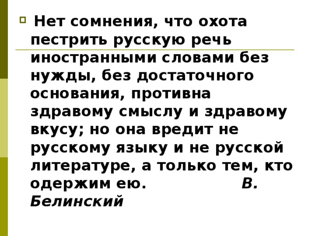 Нет сомнения в том что. Пестрить речь значит. Пестрить это.