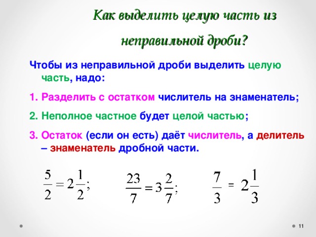 Целая часть из дроби 17 5