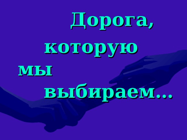 Мы выбираем нас выбирают. Дорога которую мы выбираем. Классный час дороги которые мы выбираем презентация. Классный час дорога которую мы выбираем 3 класс. Тема дороги которые мы выбираем.