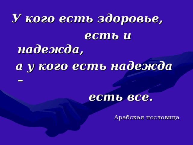 Арабские пословицы. Арабская пословица о здоровье. Турецкие пословицы и поговорки. Пословицы и поговорки арабов. Арабские пословицы о мире.