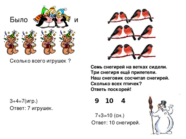 Сколько ж. Математическая задача про снегиря. На одной ветке 6 игрушек а на другой на 4 игрушки меньше. 3.На одной ветке 6 игрушек. На ветке сидело 4 воробья и 3 снегиря сколько птиц сидело на ветке.