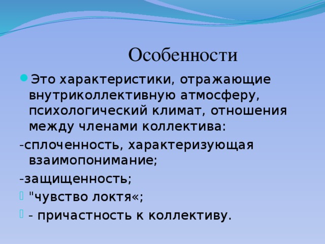 Сплоченность коллектива по макаренко. Внутриколлективные взаимоотношения бывают:. Внутриколлективный климат. Типы в зависимости от внутриколлективных отношений. Внутриколлективная сплоченность показатели.