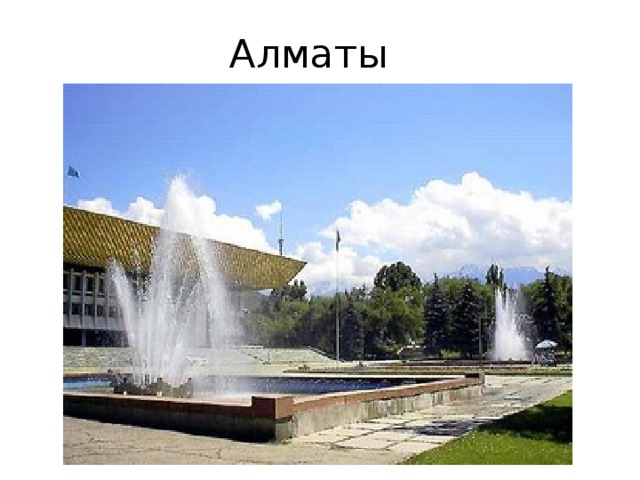 Алматы 