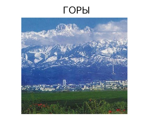 ГОРЫ 