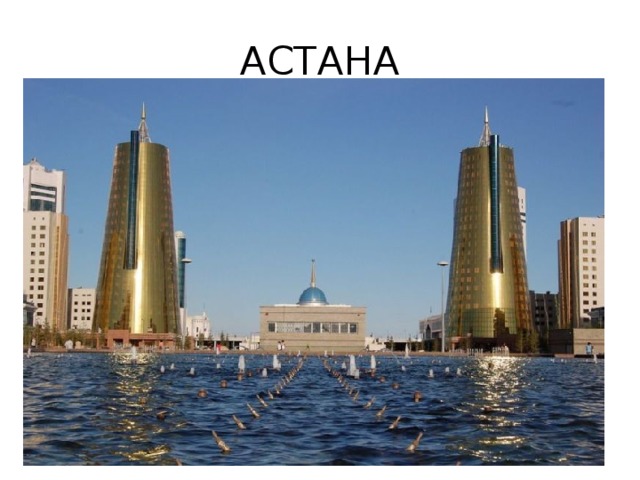 АСТАНА 