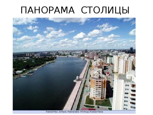 ПАНОРАМА СТОЛИЦЫ 
