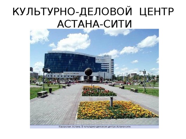 КУЛЬТУРНО-ДЕЛОВОЙ ЦЕНТР АСТАНА-СИТИ 