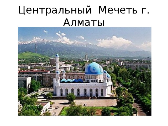 Центральный Мечеть г. Алматы 